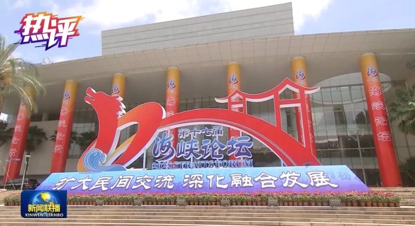 宝利配资 热评两岸｜海峡论坛交融交心&#32;融合发展不可阻挡