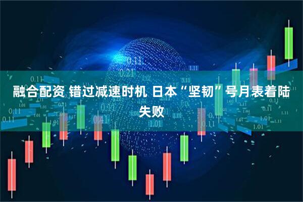 融合配资 错过减速时机 日本“坚韧”号月表着陆失败