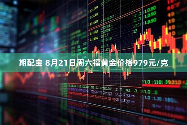 期配宝 8月21日周六福黄金价格979元/克